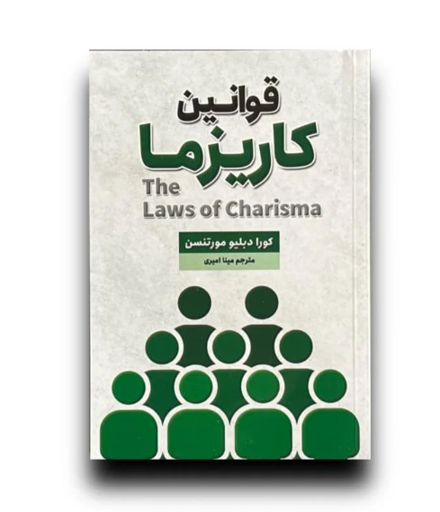 قوانین کاریزما