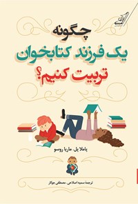 چگونه یک فرزند کتابخوان تربیت کنیم